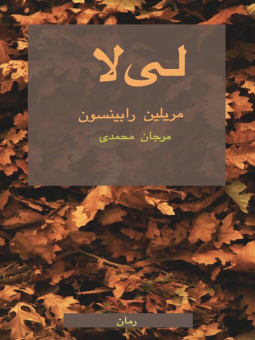 Title details for لی‌لا by مریلین رابینسون - Available